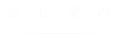 盛屋会社案内