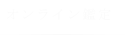 オンライン鑑定